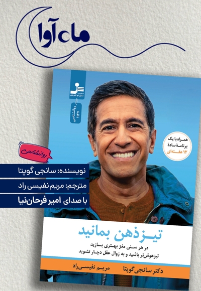 تیز ذهن بمانید